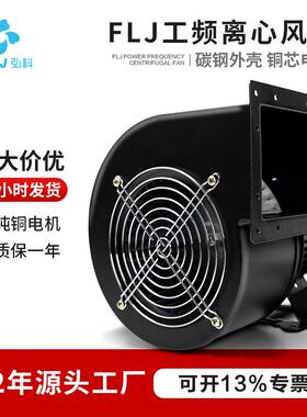 小型工频离心风机FLJ工业强力抽风管道除尘气模离心式鼓风机