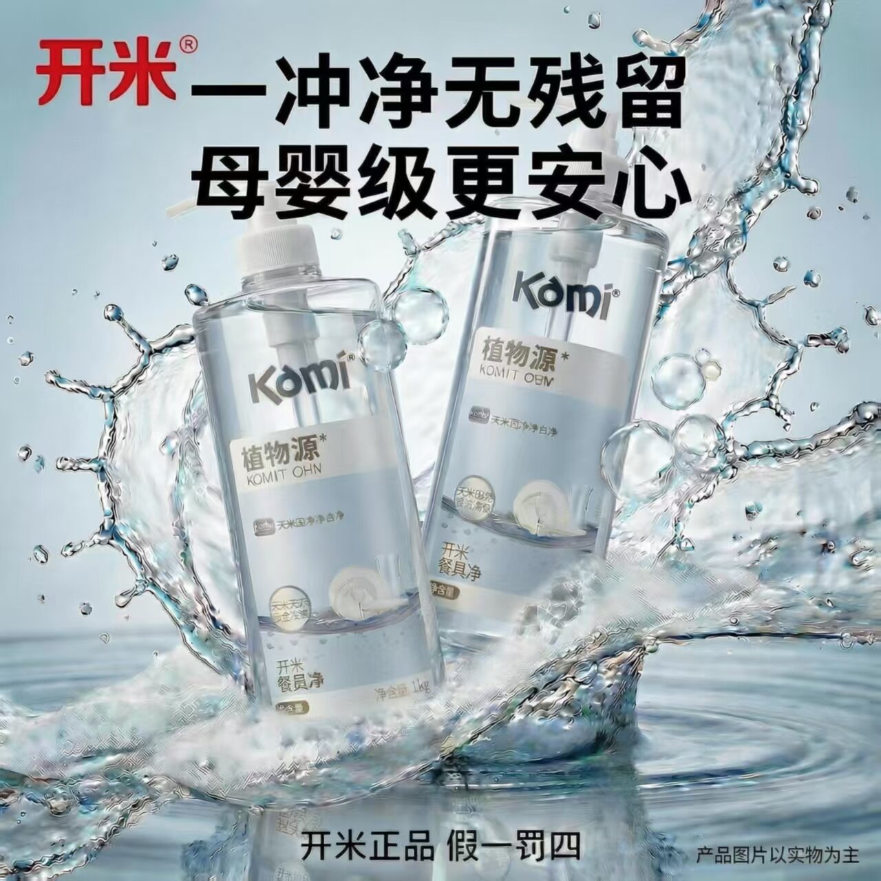 开米餐具净1000g无香洗洁精温和不伤手无残留食品级蔬果净洗碗剂