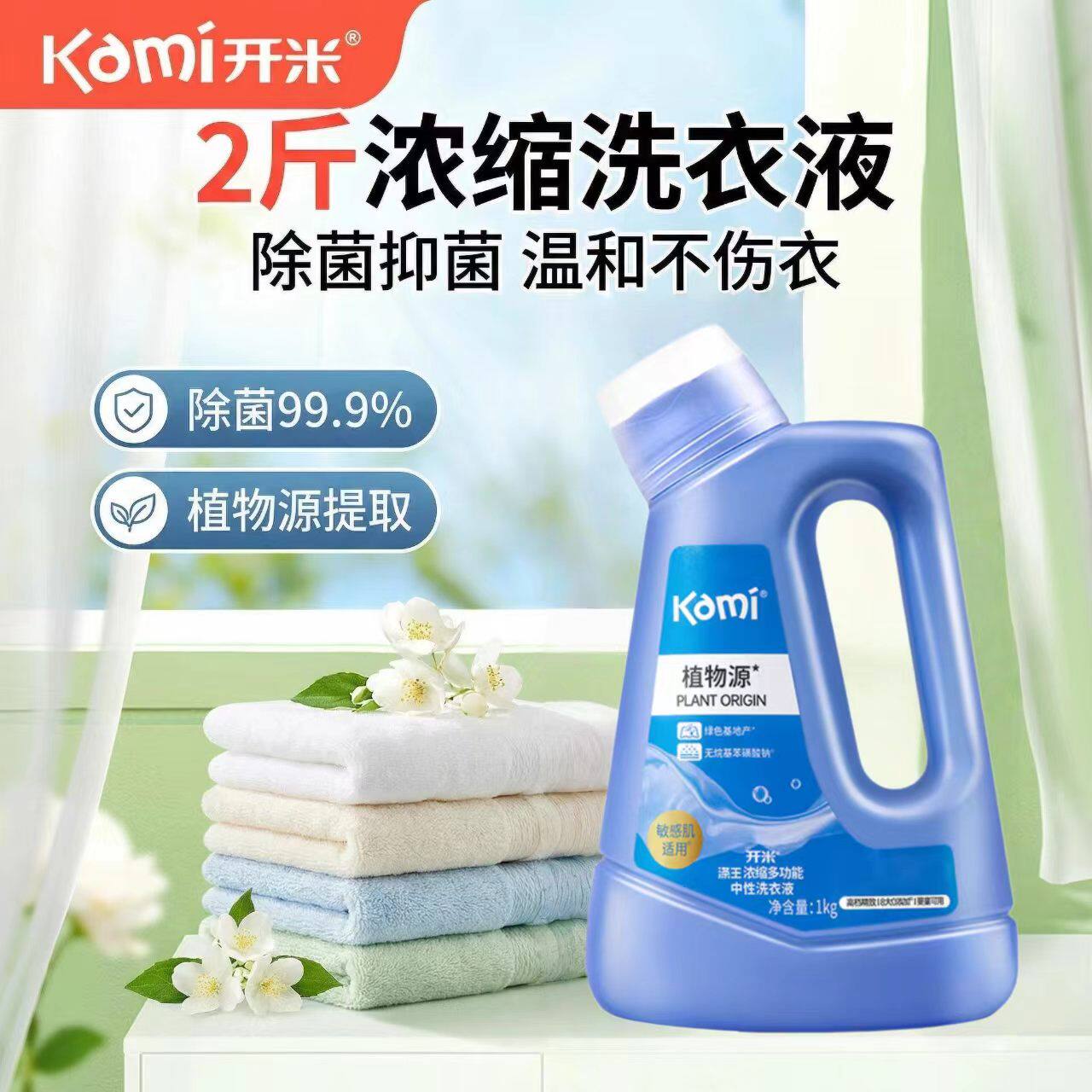 开米涤王浓缩多功能洗衣液去污去渍宝宝儿童适用除抑菌衣物清洗液