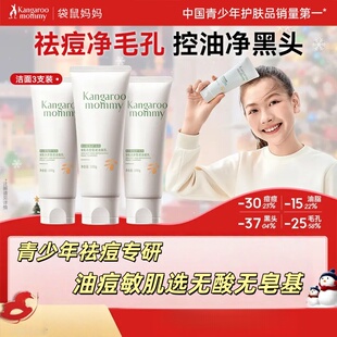 【控油祛痘洗面奶】袋鼠妈妈青少年洁面乳温和清洁舒缓去黑头
