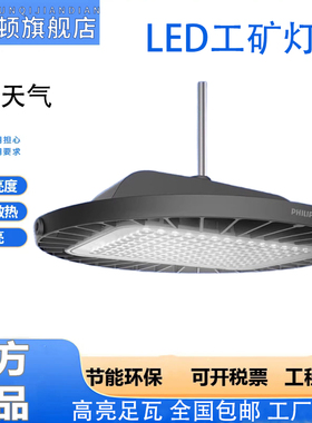 飞利浦高天棚灯 BY698P LED工矿灯85W120W160W230W体育场馆IP65