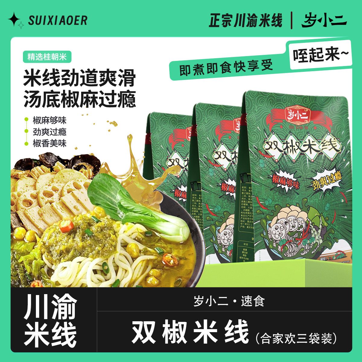 岁小二双椒米线速食米粉宵夜麻辣鲜香自煮米线速食米线袋装