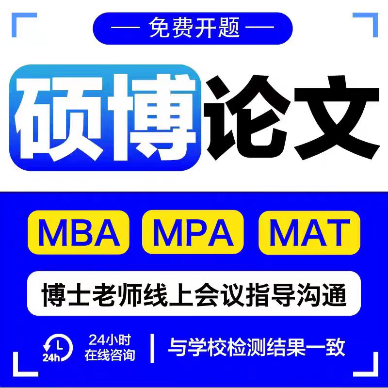 硕士/博士/在职/研究生/开题报告/公共/管理/工商/毕业/论文/检测