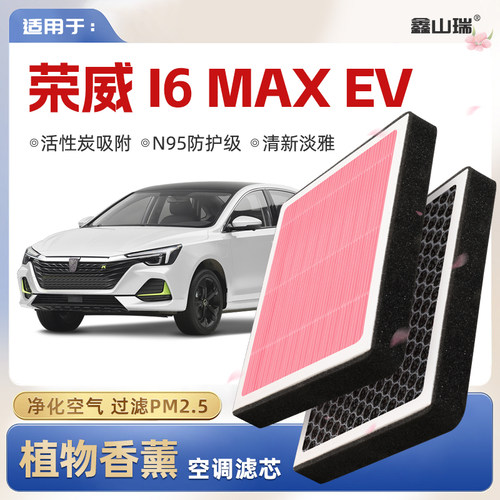【N95】荣威i6MAX-EV植物香薰空调滤芯汽车原厂空气格滤清器