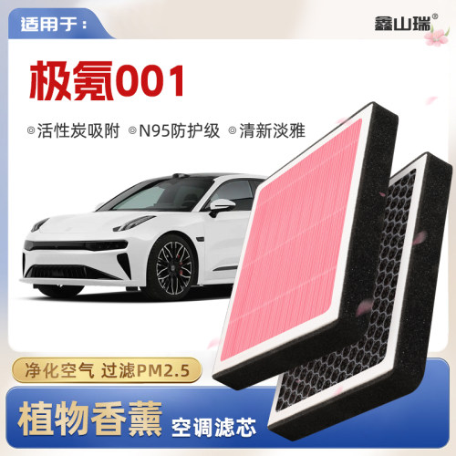 【N95】极氪001植物香薰空调滤芯汽车原厂PM2.5空气格原装滤清器