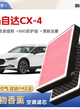 【N95】MazdaCX4植物香薰空调滤芯汽车原厂空气滤清器