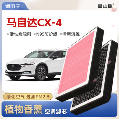 【N95】MazdaCX4植物香薰空调滤芯汽车原厂空气滤清器