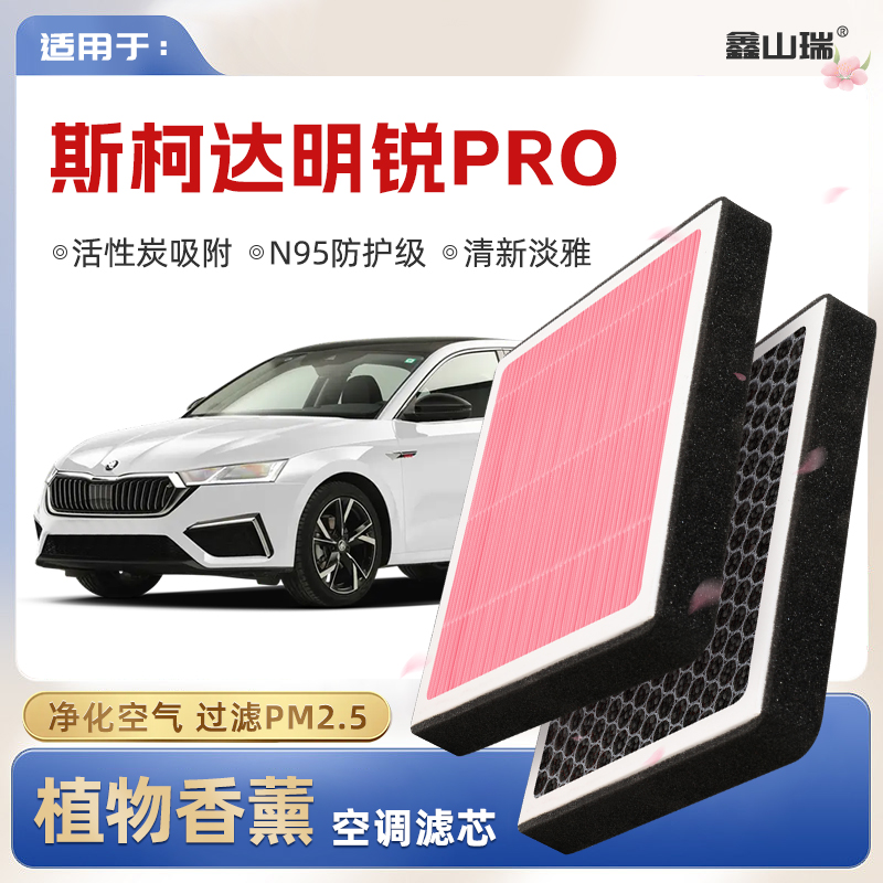 【N95】斯柯达明锐PRO植物香薰空调滤芯汽车原厂空气滤清器