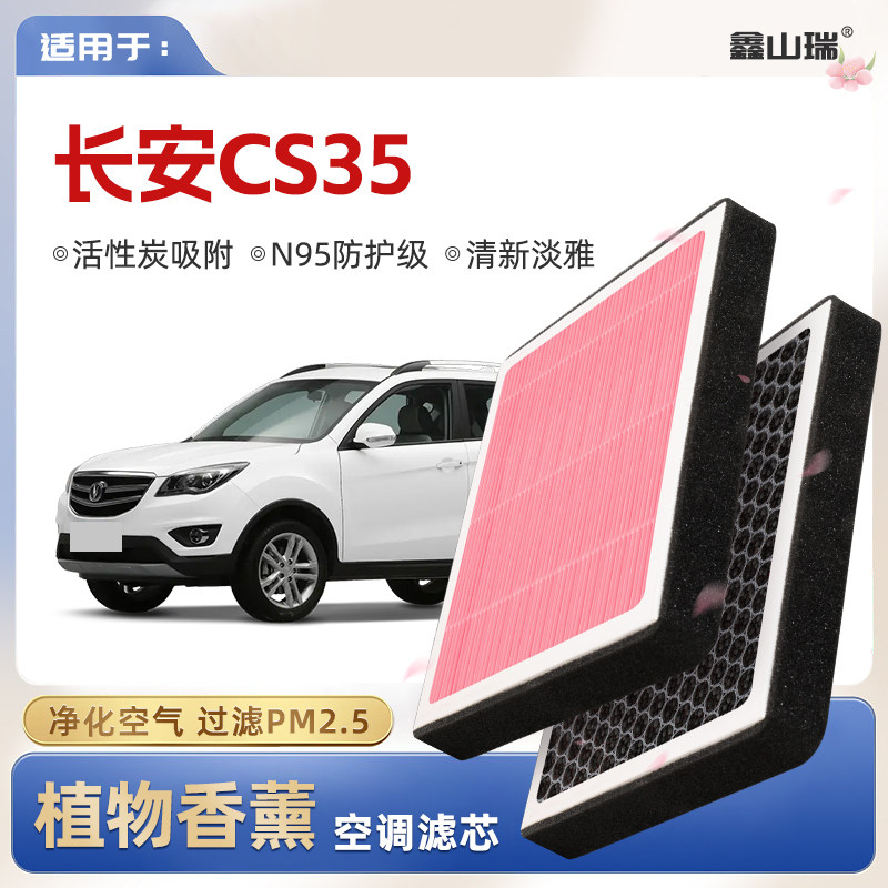 【N95】长安CS35植物香薰空调滤芯汽车原厂PM2.5空气格原装滤清器,汽车零部件/养护/美容/维保,空调滤芯,淘宝优惠券,粉丝福利购,淘宝优惠卷