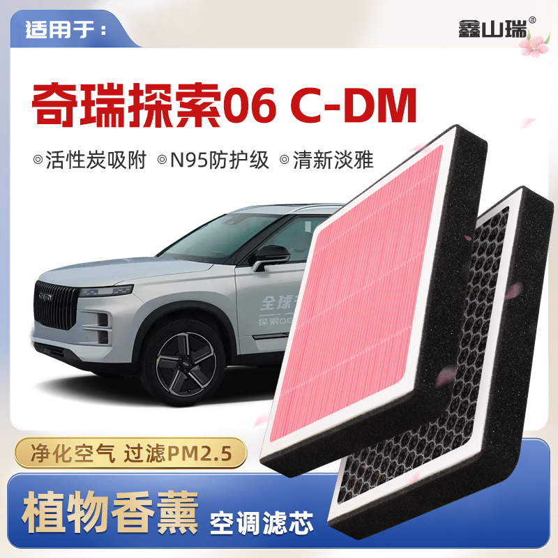 【N95】奇瑞探索06CDM植物香薰空调滤芯汽车原厂空气滤清器