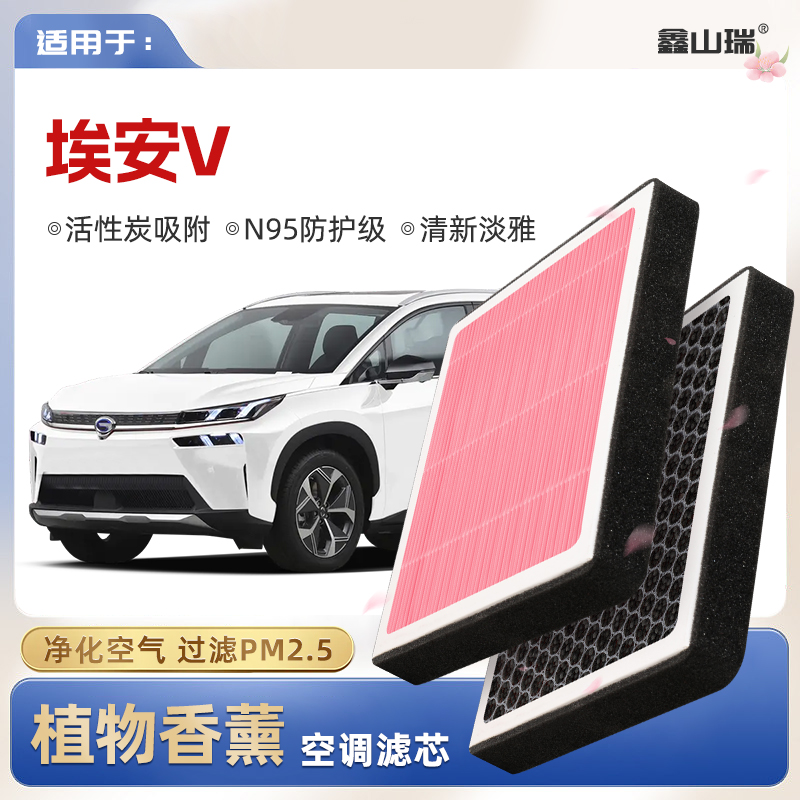 【N95】广汽埃安AIONV植物香薰空调滤芯汽车原厂空气滤清器