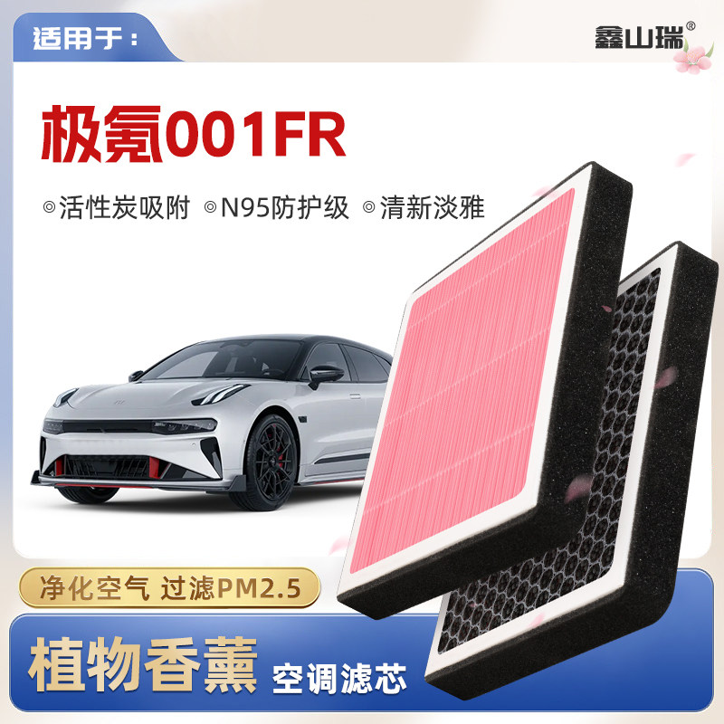 【N95】极氪001FR植物香薰空调滤芯汽车原厂空气格原装滤清器