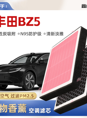 【N95】适配丰田bZ5植物香薰空调滤芯汽车原厂装空气格滤清器