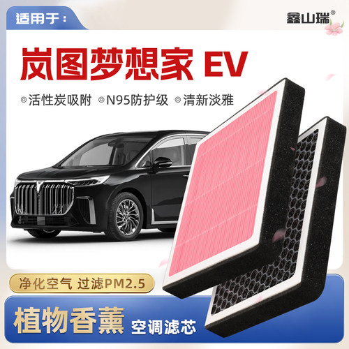 【N95】岚图梦想家EV植物香薰空调滤芯汽车原厂空气格滤清器