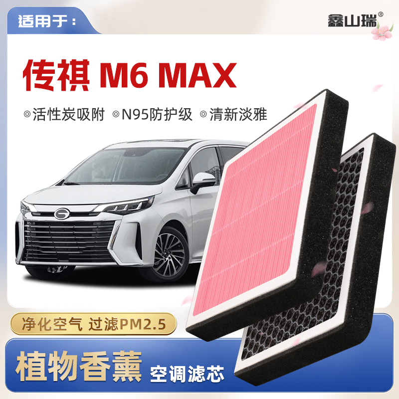 【N95】广汽传祺M6MAX植物香薰空调滤芯汽车原厂空气滤清器