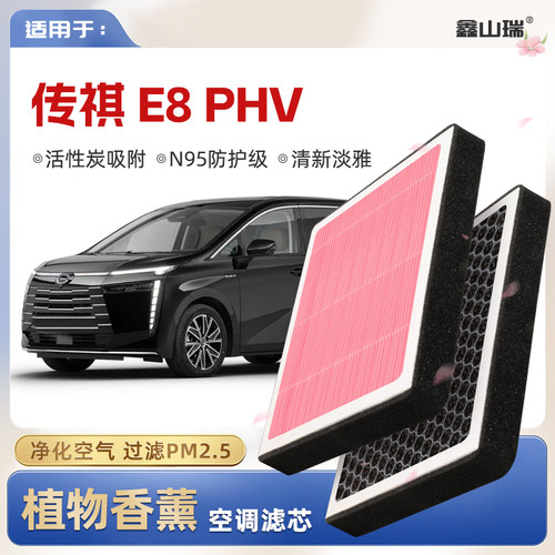 【N95】广汽传祺E8PHV植物香薰空调滤芯汽车原厂空气滤清器