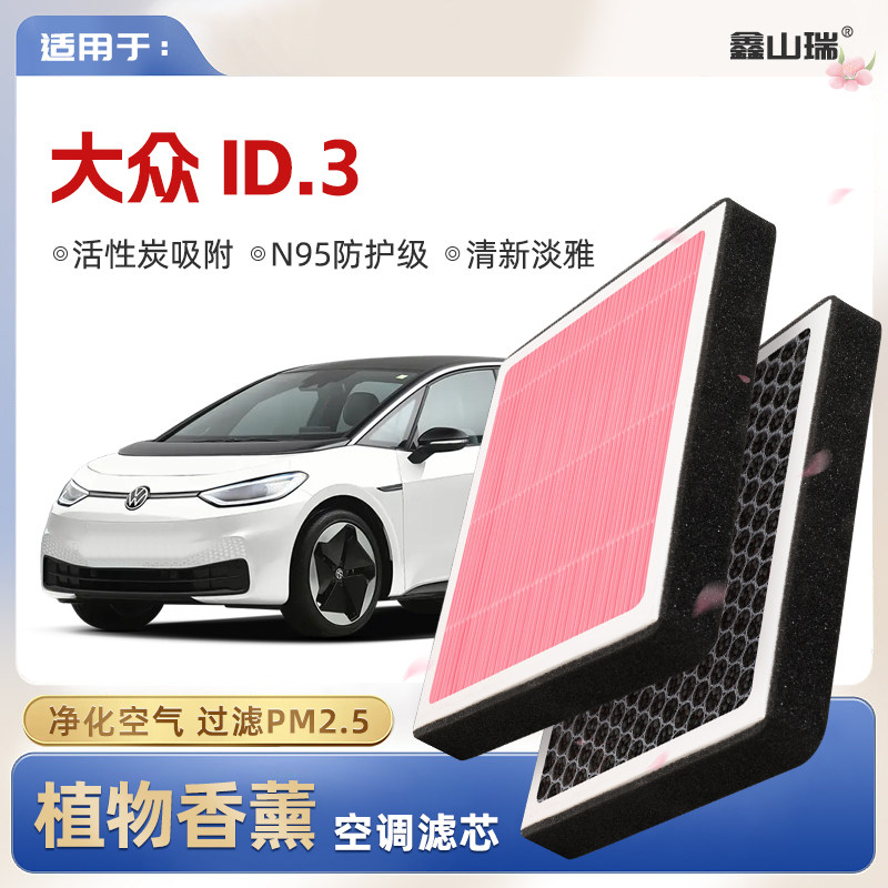 【N95】大众ID.3植物香薰空调滤芯汽车原厂空气格滤清器