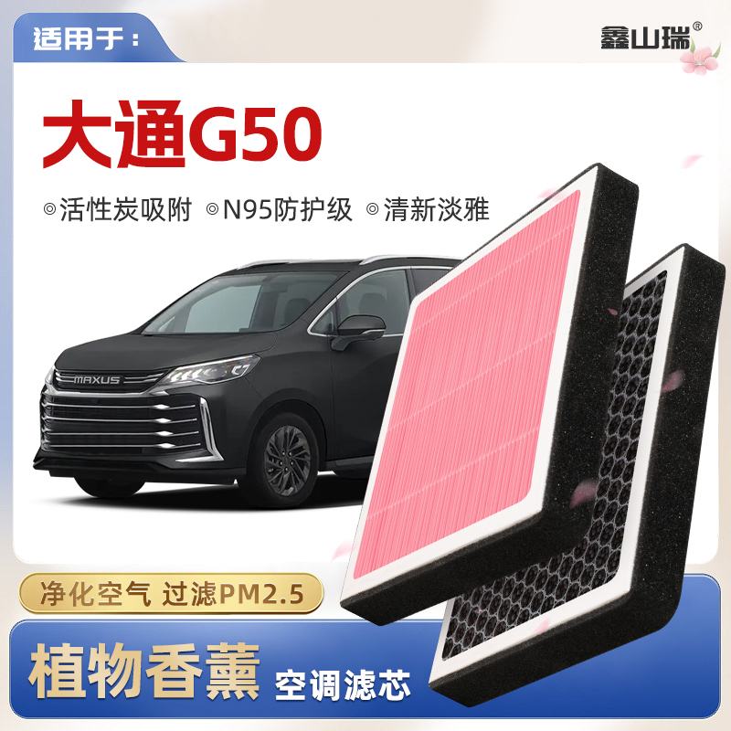 【N95】上汽大通MAXUSG50植物香薰空调滤芯汽车空气格滤清器