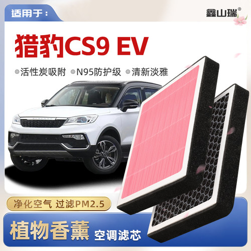 【N95】猎豹CS9EV植物香薰空调滤芯汽车原厂空气滤清器
