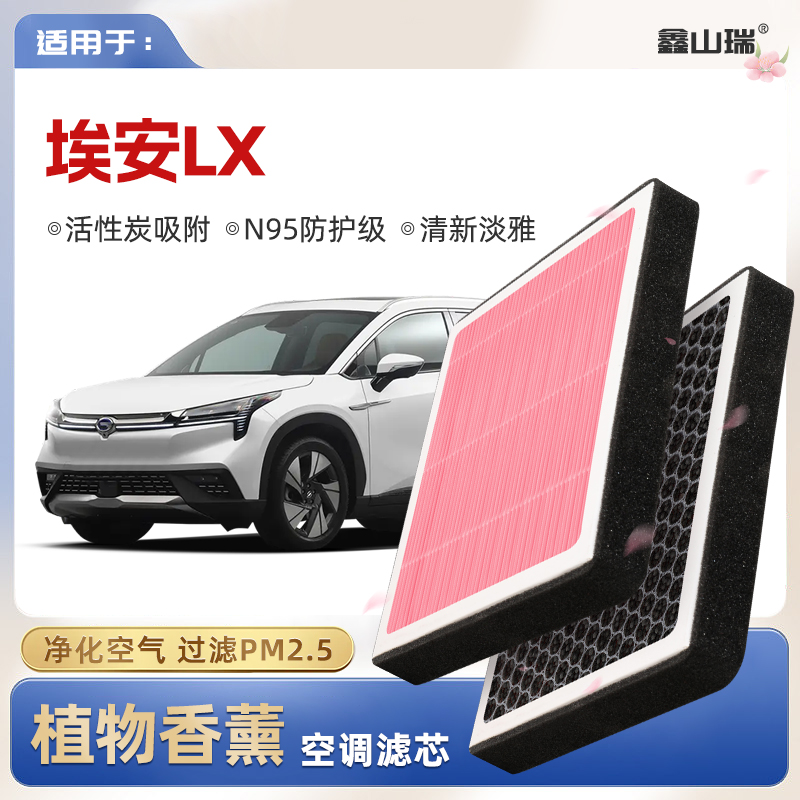 【N95】广汽埃安AIONLX植物香薰空调滤芯汽车原厂装空气格滤清器