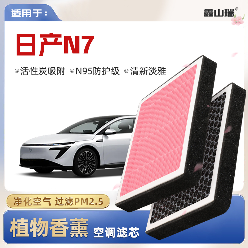【N95】适配日产N7植物香薰空调滤芯汽车原厂装空气格滤清器