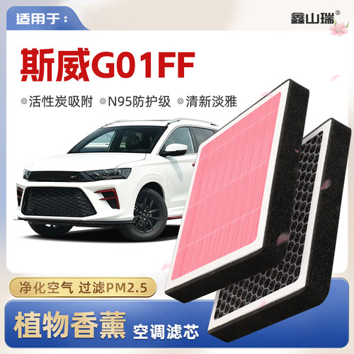 【N95】斯威G01FF植物香薰空调滤芯汽车原厂装空气格滤清器