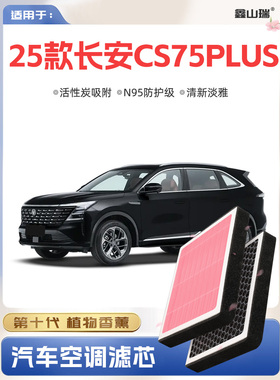 [N95]适用于25长安Cs75Plus植物香薰空调滤网车原装滤网