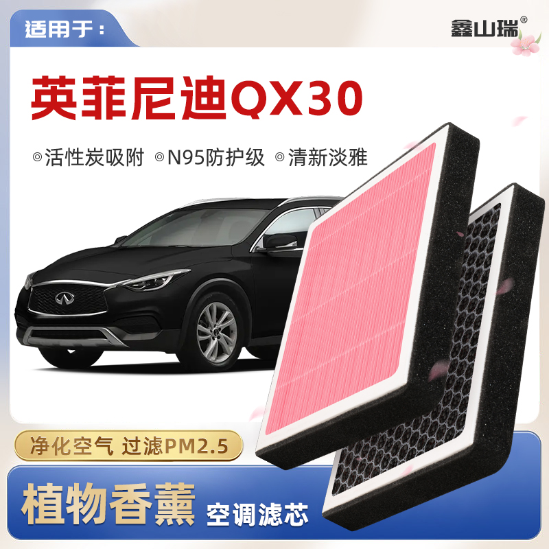 【N95】英菲尼迪QX30植物香薰空调滤芯汽车原厂空气格滤清器
