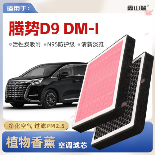 【N95】腾势D9DMi植物香薰空调滤芯汽车原厂空气滤清器