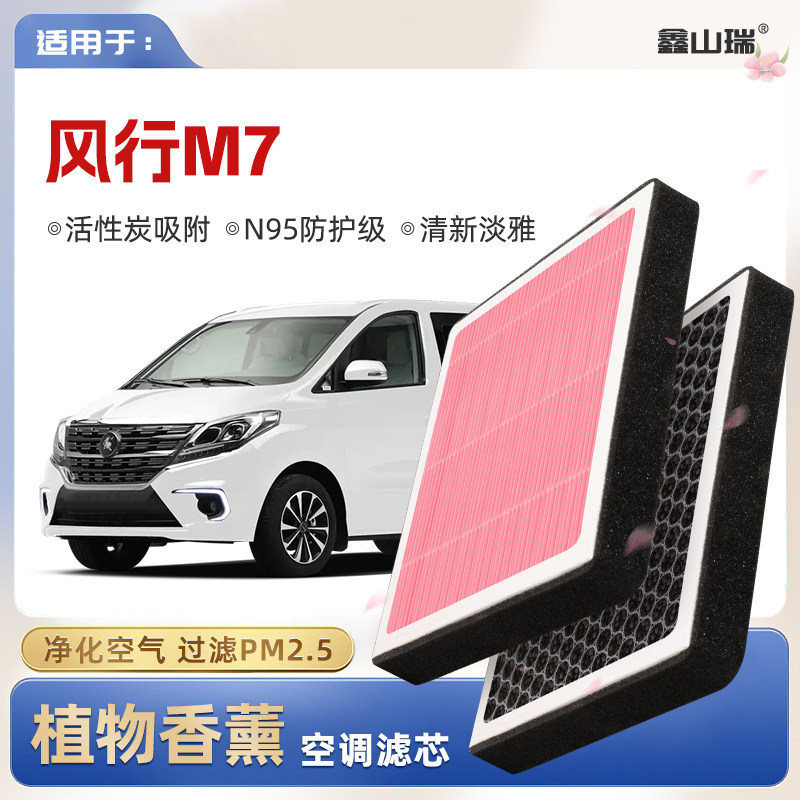 【N95】东风风行M7植物香薰空调滤芯汽车原厂空气滤清器