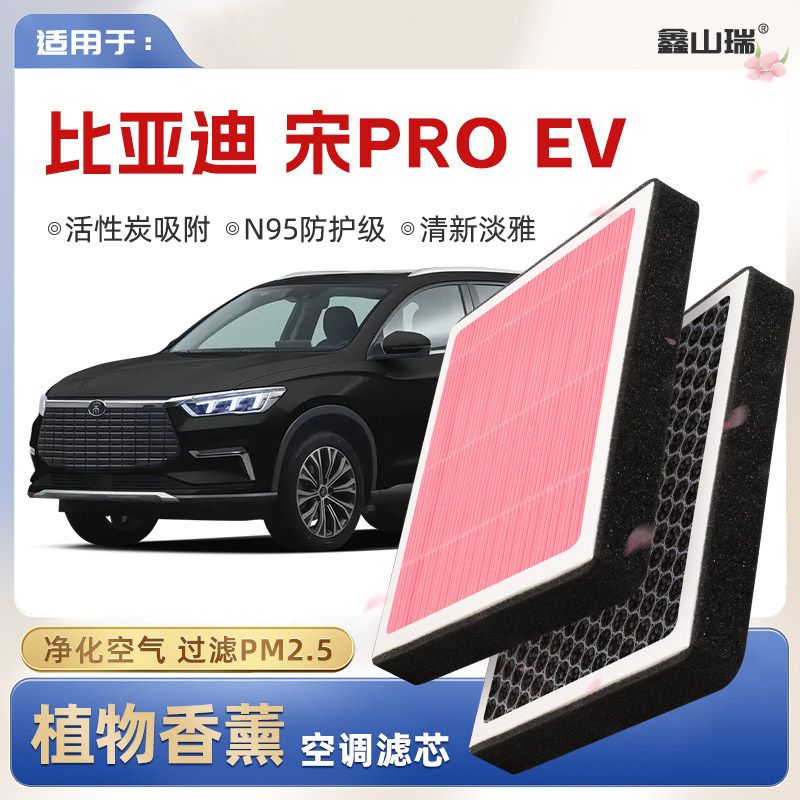 【N95】比亚迪宋ProEV植物香薰空调滤芯汽车空气格滤清器