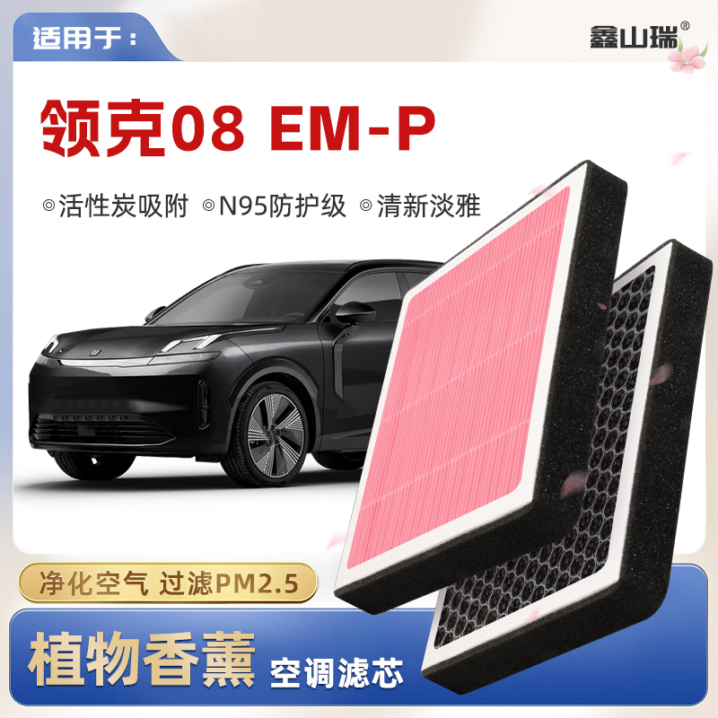【N95】领克08EMP植物香薰空调滤芯汽车原厂空气滤清器