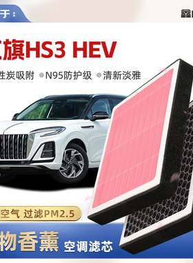 【N95】红旗HS3HEV植物香薰空调滤芯汽车原厂空气滤清器