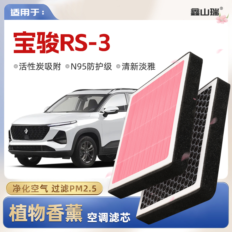【N95】宝骏RS3植物香薰空调滤芯汽车原厂空气格PM2.5原装滤清器