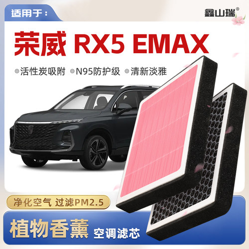【N95】荣威RX5EMAX植物香薰空调滤芯汽车原厂空气格原装滤清器