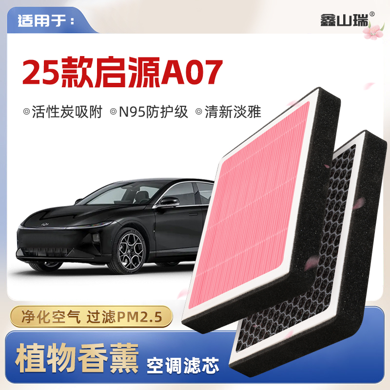 【N95】25款长安启源A07植物香薰空调滤芯汽车原厂空气格滤清器