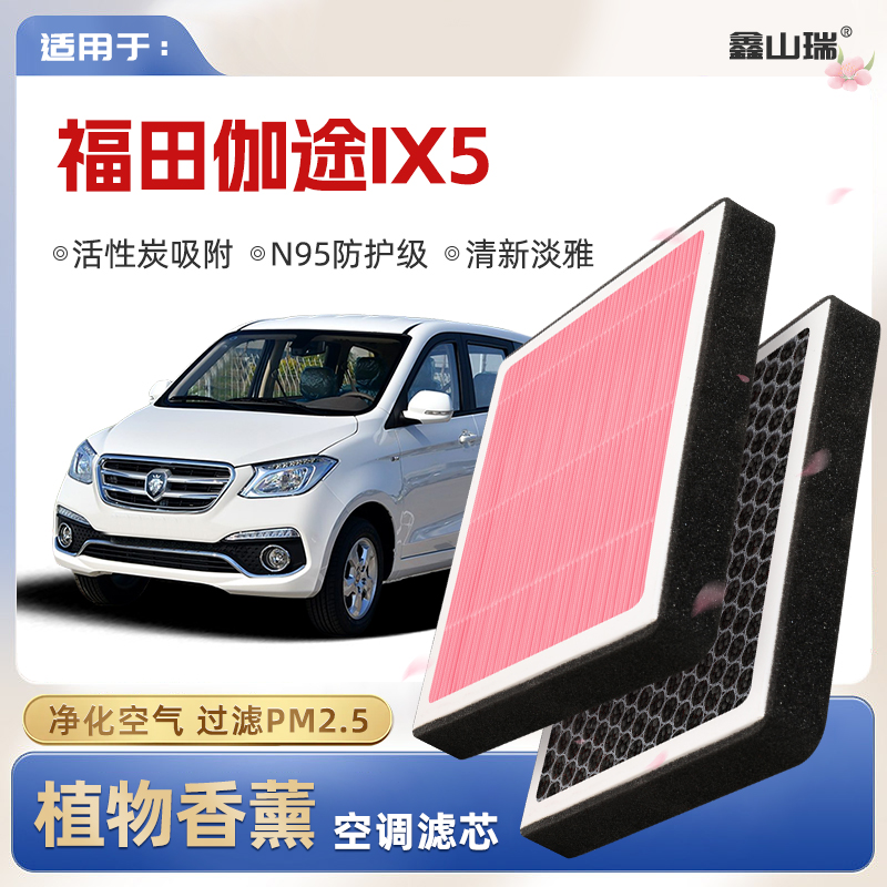 【N95】福田伽途IX5植物香薰空调滤芯汽车原厂空气格滤清器