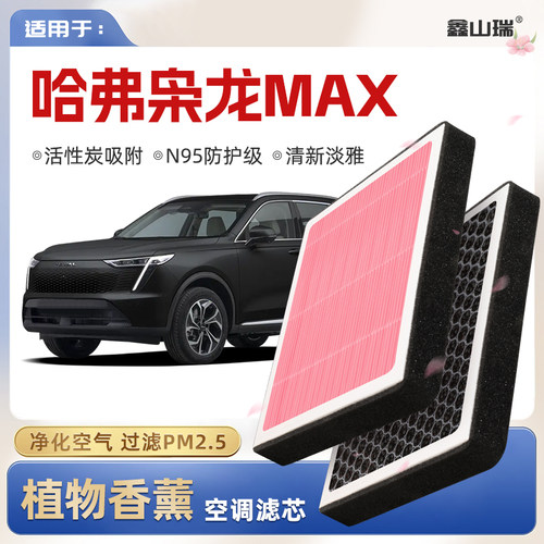 【N95】哈弗枭龙MAX植物香薰空调滤芯汽车原厂空气格滤清器