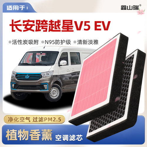 【N95】适配长安跨越星V5EV植物香薰空调滤芯汽车原厂滤清器