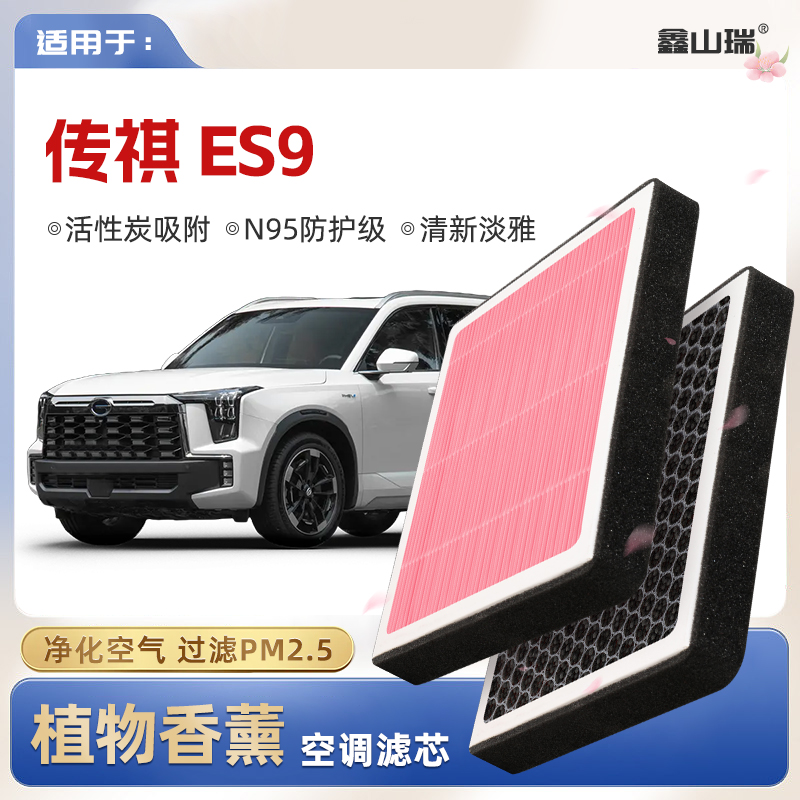 【N95】广汽传祺ES9植物香薰空调滤芯汽车原厂空气格滤清器