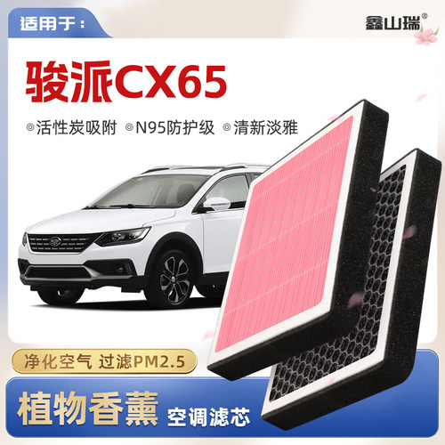 【N95】一汽骏派CX65植物香薰空调滤芯汽车原厂空气格原装滤清器