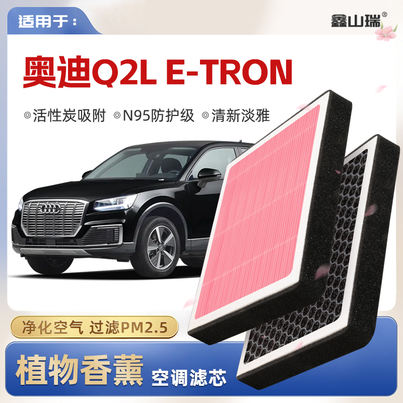 【N95】适配奥迪Q2LETRON植物香薰空调滤芯汽车原厂空气格滤清器