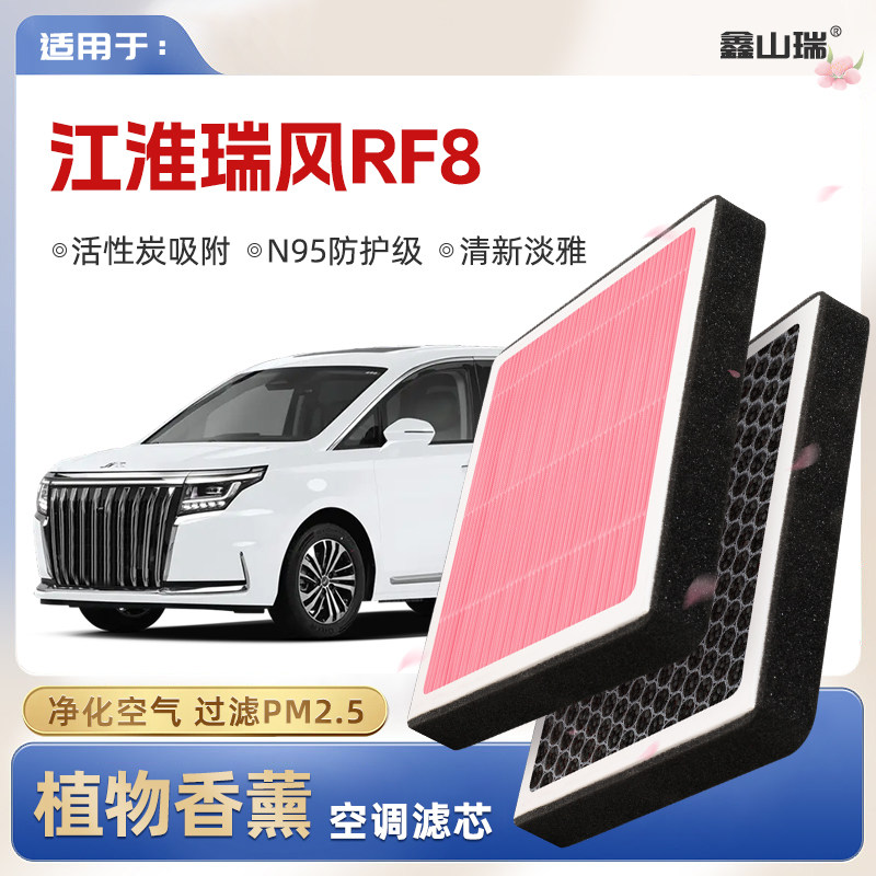 【N95】江淮瑞风RF8植物香薰空调滤芯汽车原厂空气格滤清器