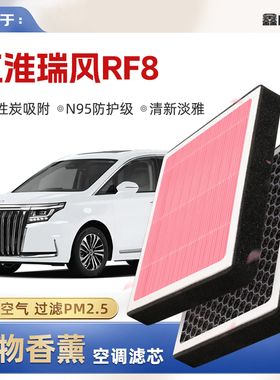 【N95】江淮瑞风RF8植物香薰空调滤芯汽车原厂空气格滤清器