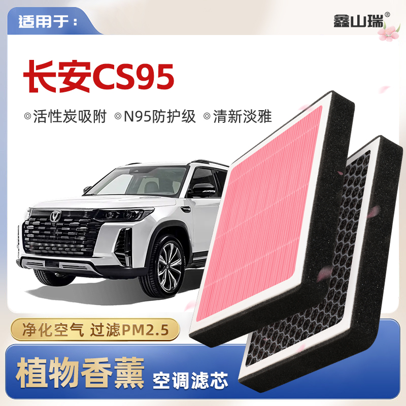 【N95】适配长安CS95植物香薰空调滤芯汽车原厂装空气格滤清器