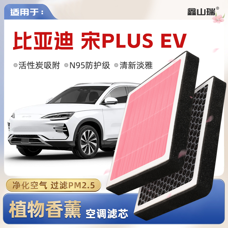 【N95】比亚迪宋PLUSEV植物香薰空调滤芯汽车原厂空气滤清器