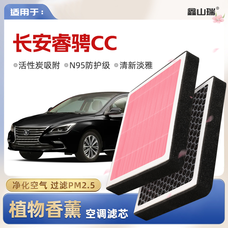 【N95】适配长安睿骋CC植物香薰空调滤芯汽车原厂装空气格滤清器