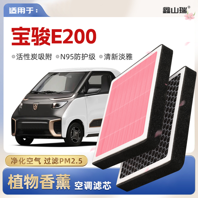 【N95】宝骏E200植物香薰空调滤芯汽车原厂空气格滤清器