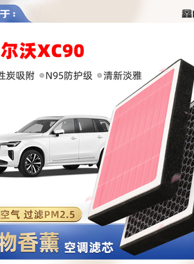 【N95】沃尔沃XC90植物香薰空调滤芯汽车原厂空气格原装滤清器
