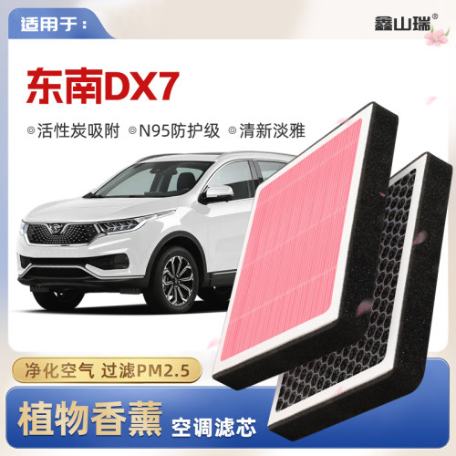 【N95】东南DX7植物香薰空调滤芯汽车原厂空气格滤清器